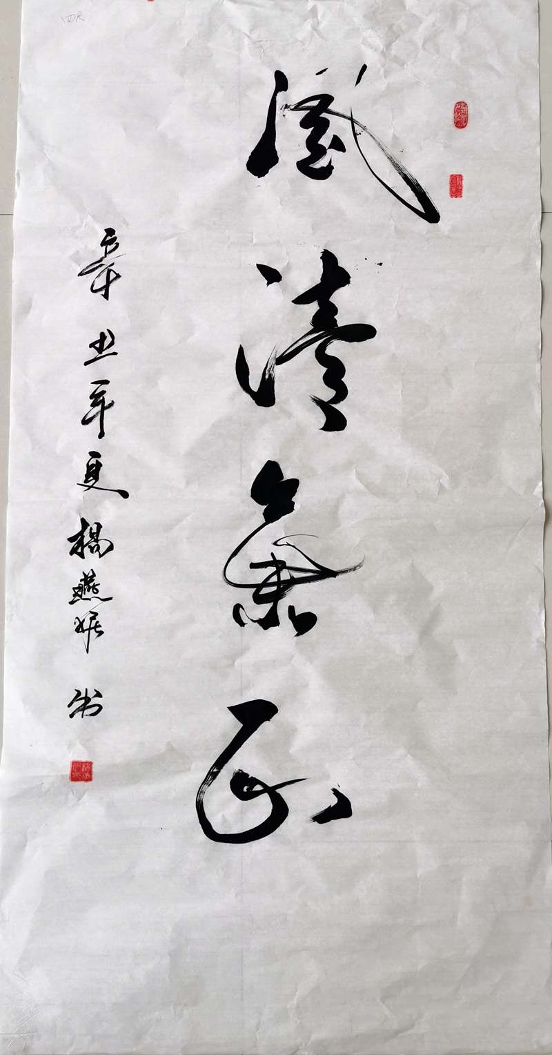 书法类-风清气正-杨燕妮-九州体育_副本.jpg